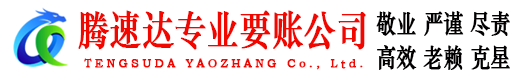 奉化讨账公司